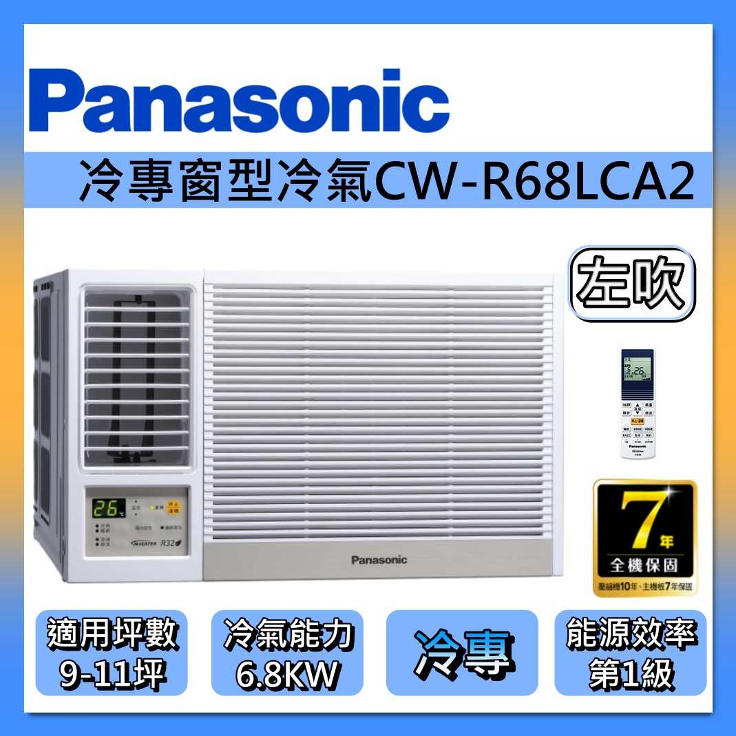 Panasonic 國際牌 9-11坪 左吹 變頻 冷專 窗型 冷氣 CW-R68LCA2 雙馬達 R32 台灣公司貨