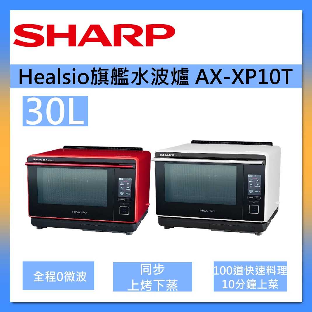SHARP 夏普 AX-XP10T Healsio旗艦 水波爐 30L 臺灣公司貨