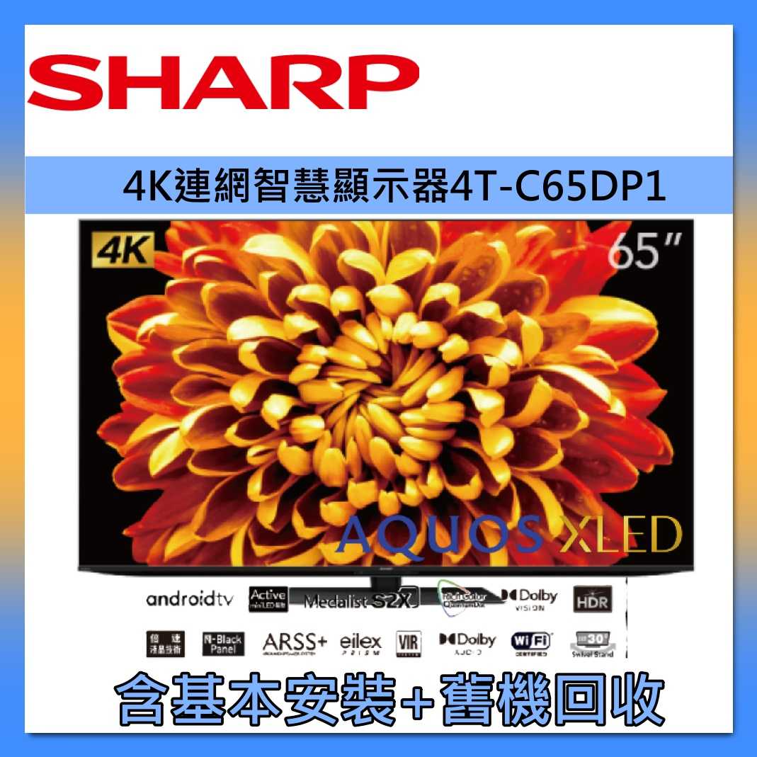 SHARP 夏普 65吋 AQUOS XLED 4K智慧聯網顯示器 4T-C65DP1 臺灣公司貨