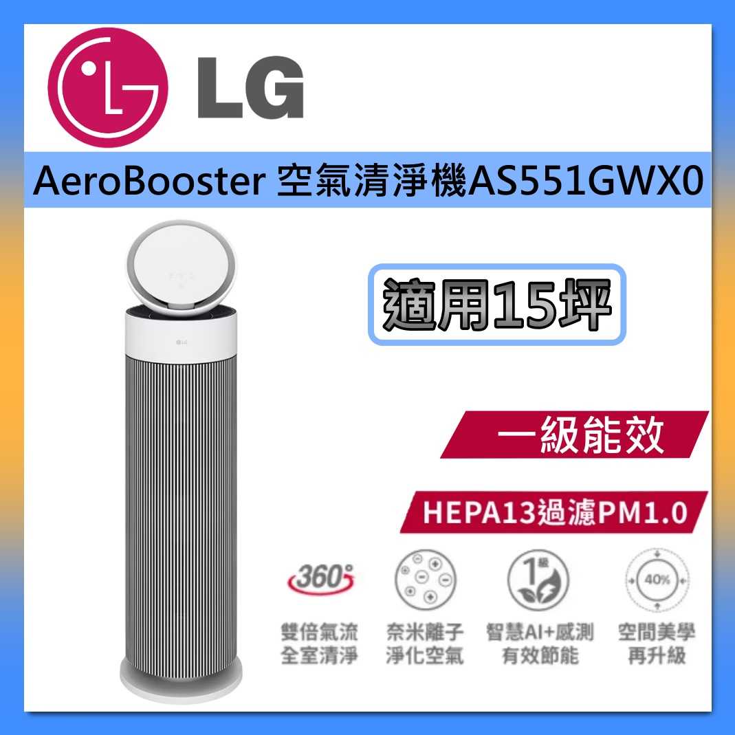 LG 樂金 AS551GWX0 適用15坪 AeroBooster 循環扇 空氣清淨機 專業版 台灣公司貨