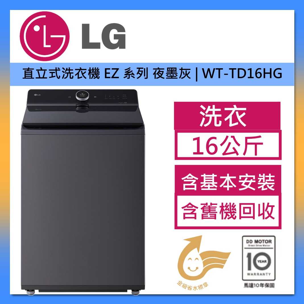 LG 樂金 16公斤 直立式洗衣機 EZ 系列｜夜墨灰｜AI DD™ 蒸氣直驅變頻 | WT-TD16HG 台灣公司貨