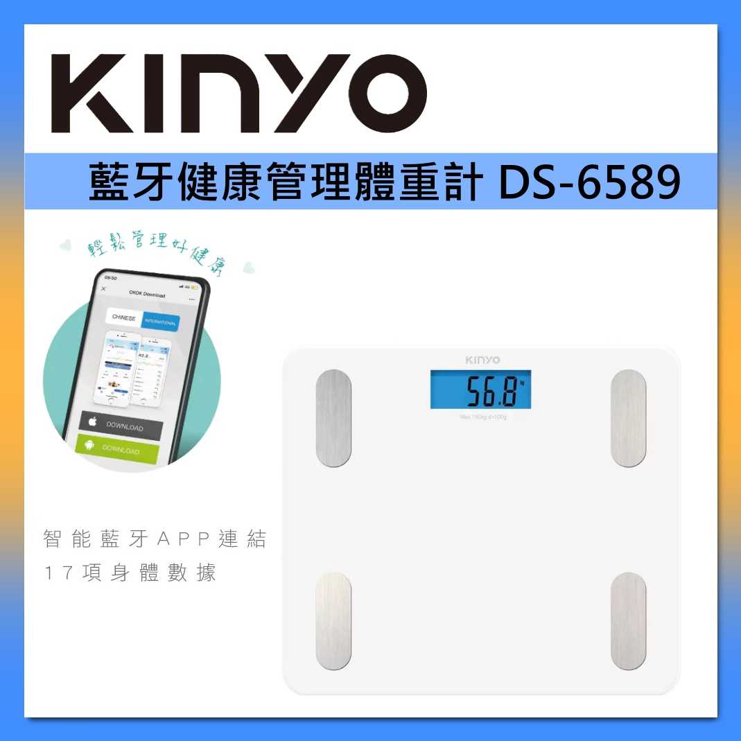 KINYO 藍芽健康管理體重計 DS-6589 臺灣公司貨