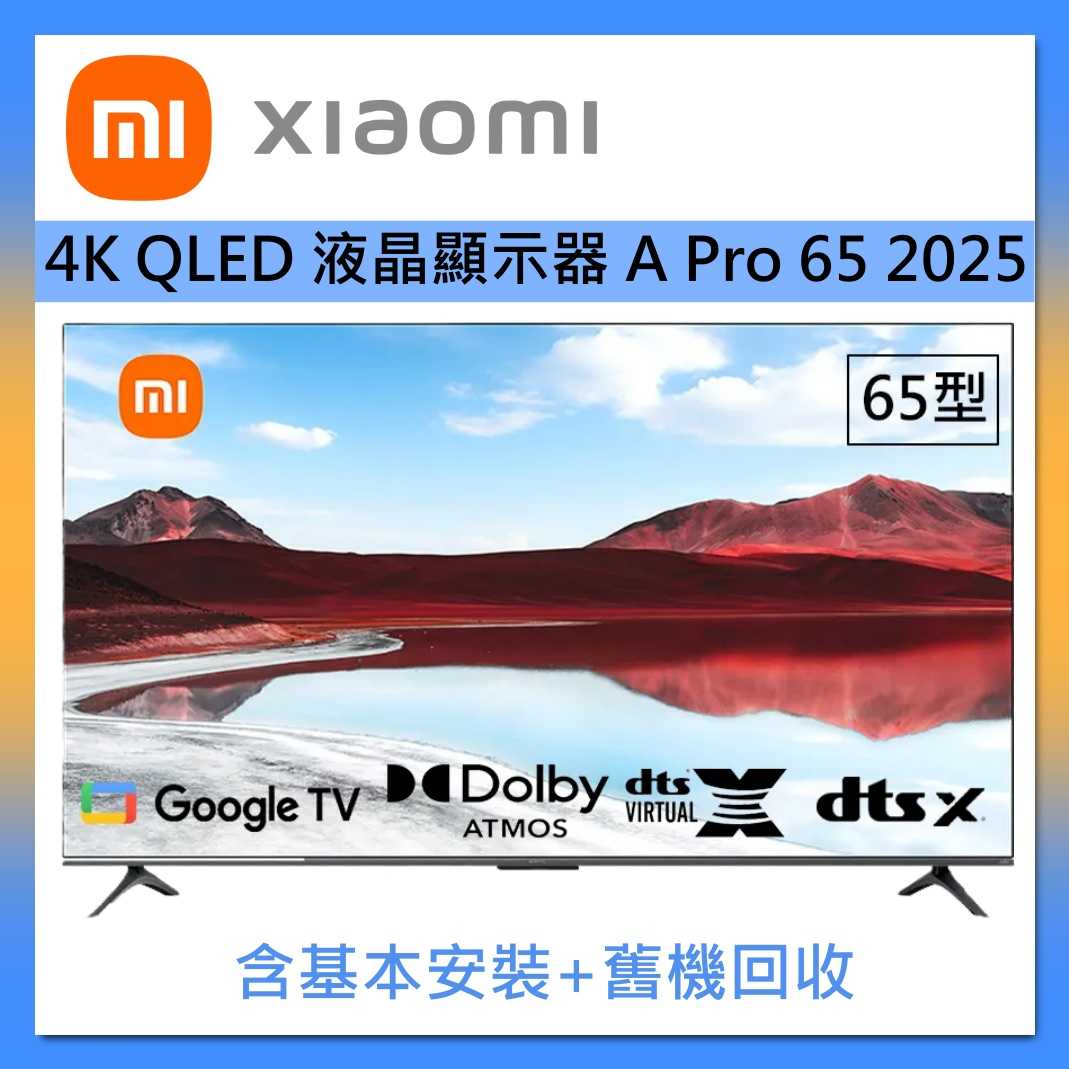 Xiaomi 小米 65型 QLED智慧顯示器 液晶電視 A Pro 65 2025 臺灣公司貨