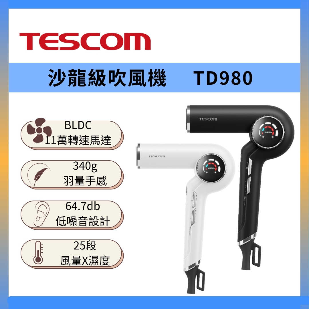 TESCOM TD980 BLDC 沙龍級 速乾 修護 離子 吹風機 臺灣公司貨