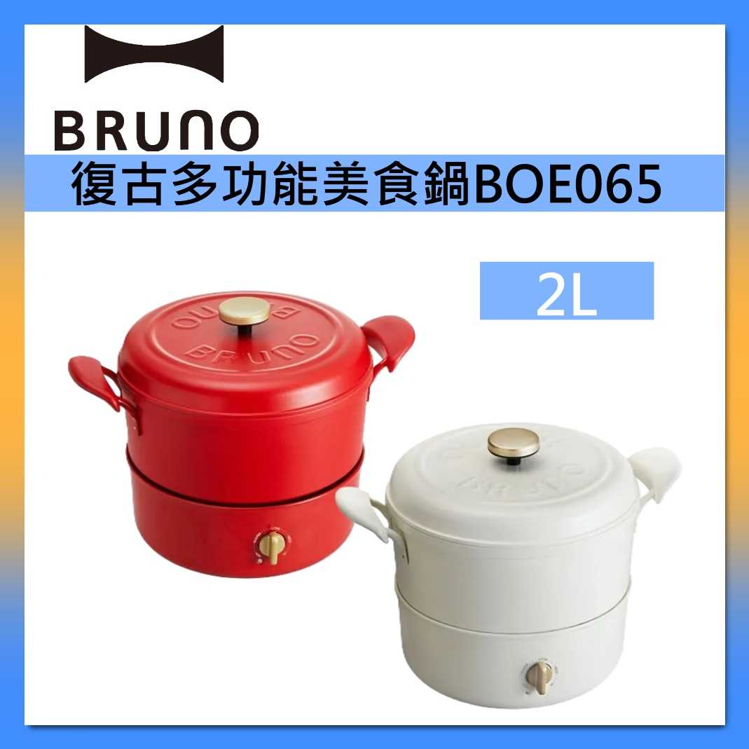 BRUNO 2L 復古 多功能 美食鍋 BOE065 (最高顏值美食鍋 / 適用明火和IH爐) 台灣公司貨