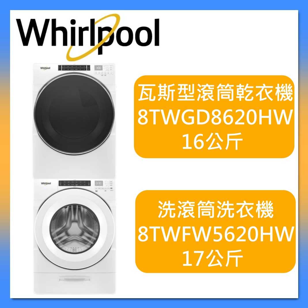 Whirlpool 惠而浦 17公斤洗衣機+16公斤乾衣機 8TWFW5620HW+8TWGD8620HW 台灣公司貨