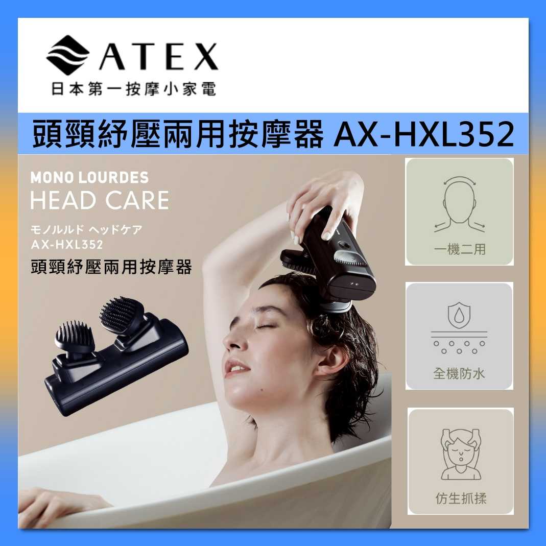 ATEX 乾濕兩用 IPX7 Lourdes 頭頸紓壓兩用按摩器 AX-HXL352 臺灣公司貨