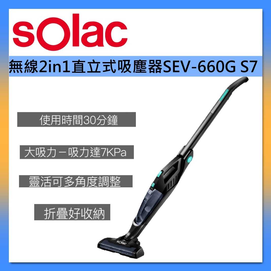 sOlac 無線 2in1 直立式吸塵器 SEV-660G S7 臺灣公司貨
