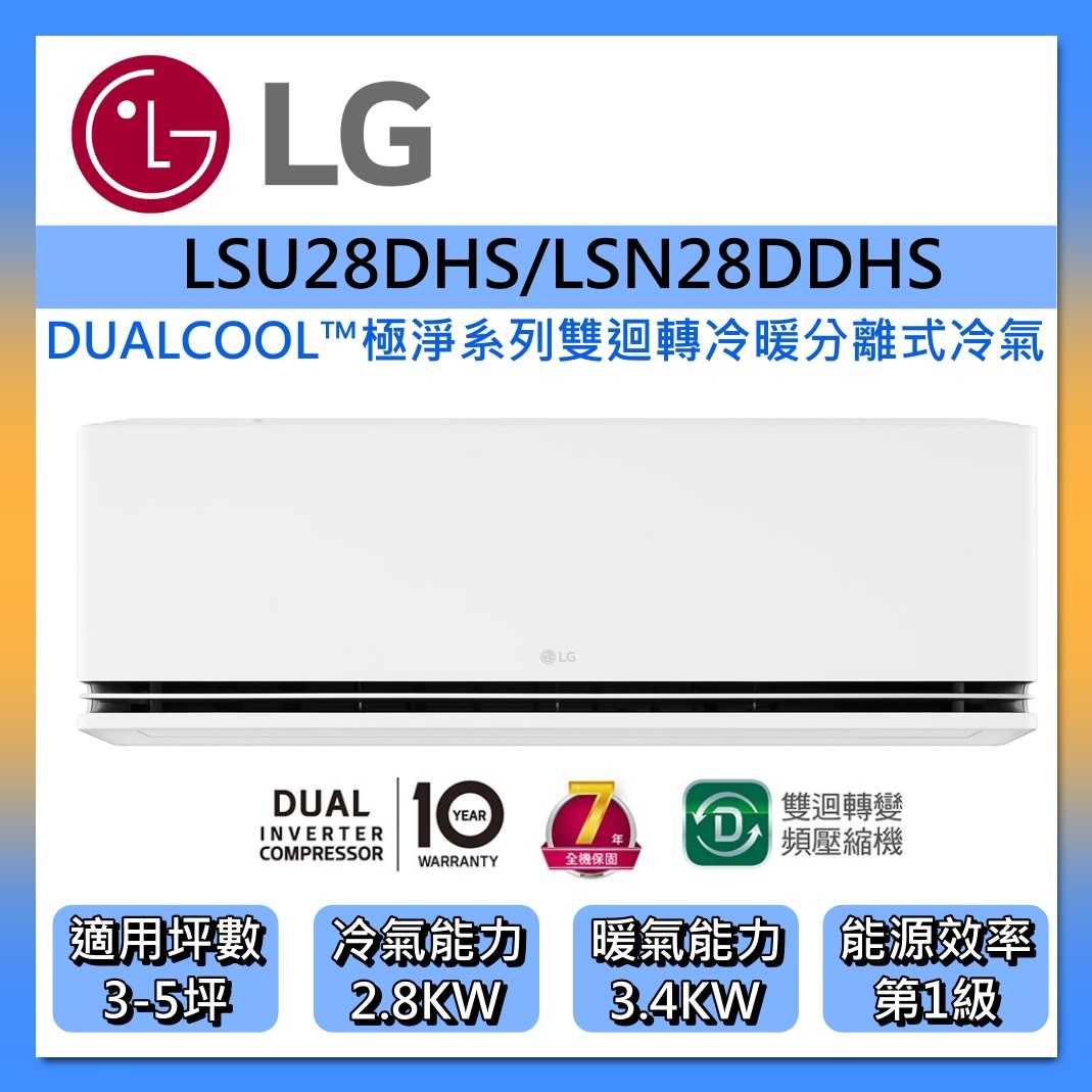 【好禮贈】LG 樂金 3-5坪 極淨系列 DUALCOOL WiFi 雙迴轉變頻空調 LSU28DHS/LSN28DDH
