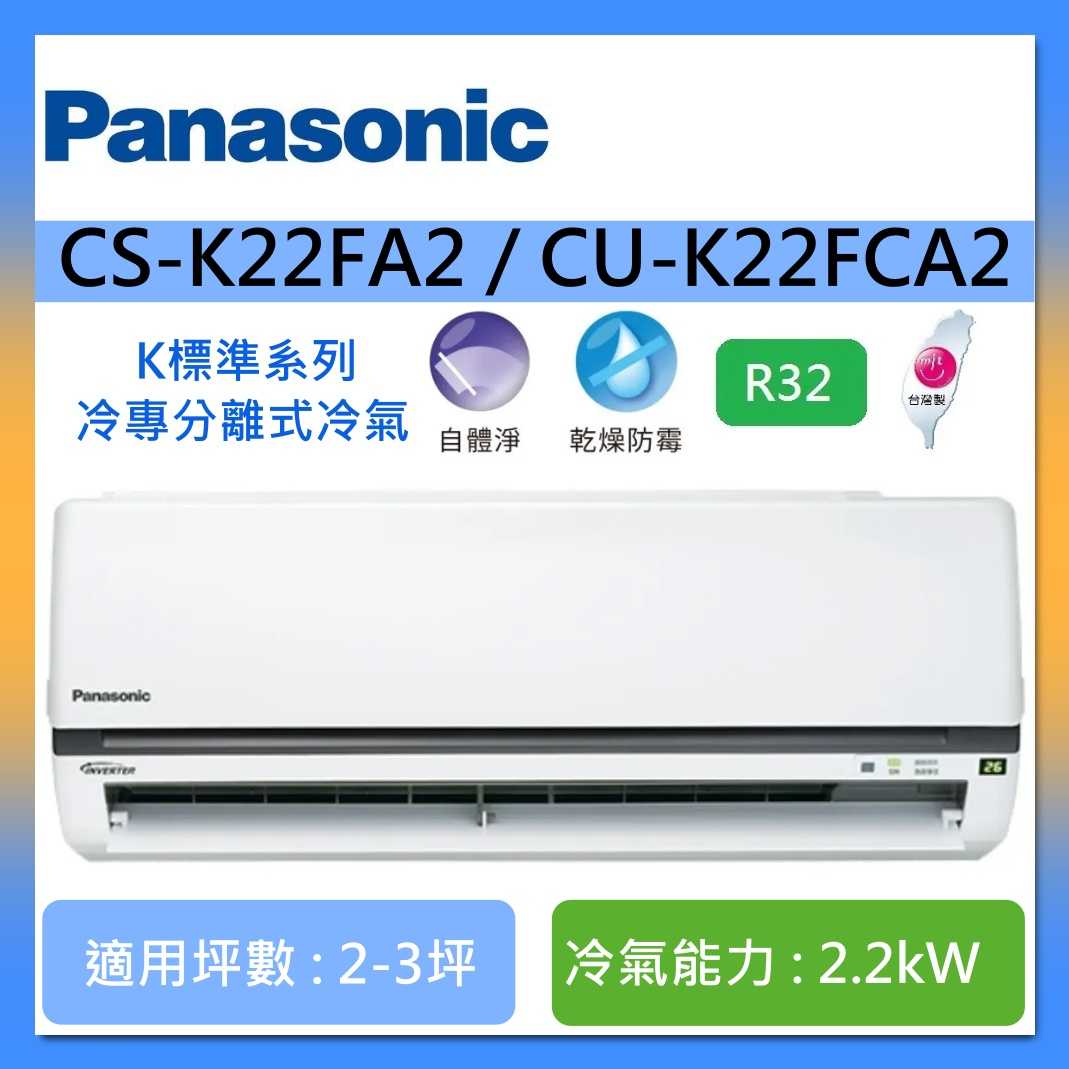 【好禮贈】Panasonic 國際牌 2-3坪 CS-K22FA2 / CU-K22FCA2 K標準系列冷專分離式冷氣