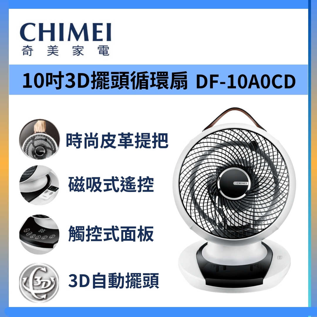 【領券再折】CHIMEI 奇美 DF-10A0CD 循環扇 10吋 DC馬達觸控 3D擺頭 台灣公司貨