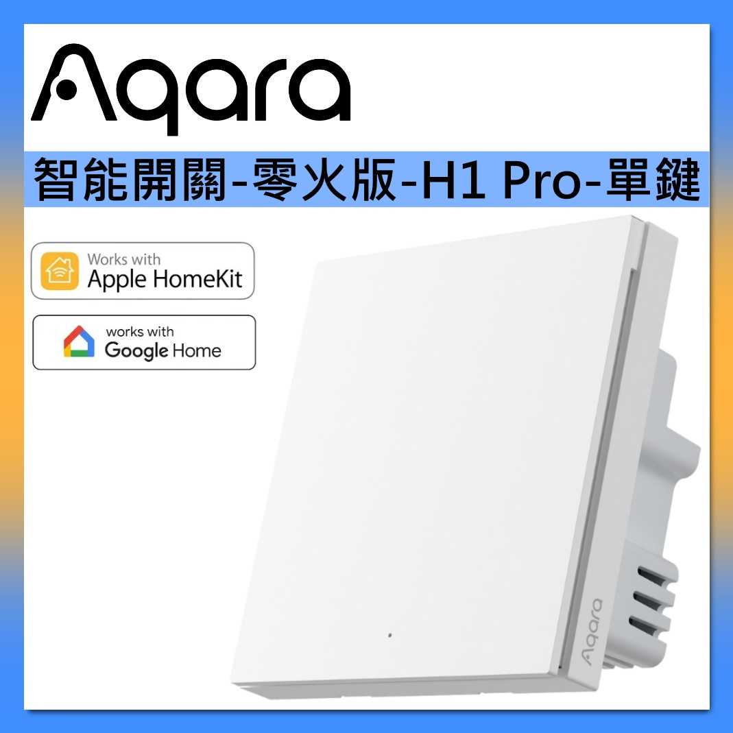 Aqara【國際版】H1 Pro智能開關 零火版 皎月白 單鍵 支援Homekit 台灣公司貨 另有雙鍵與三鍵