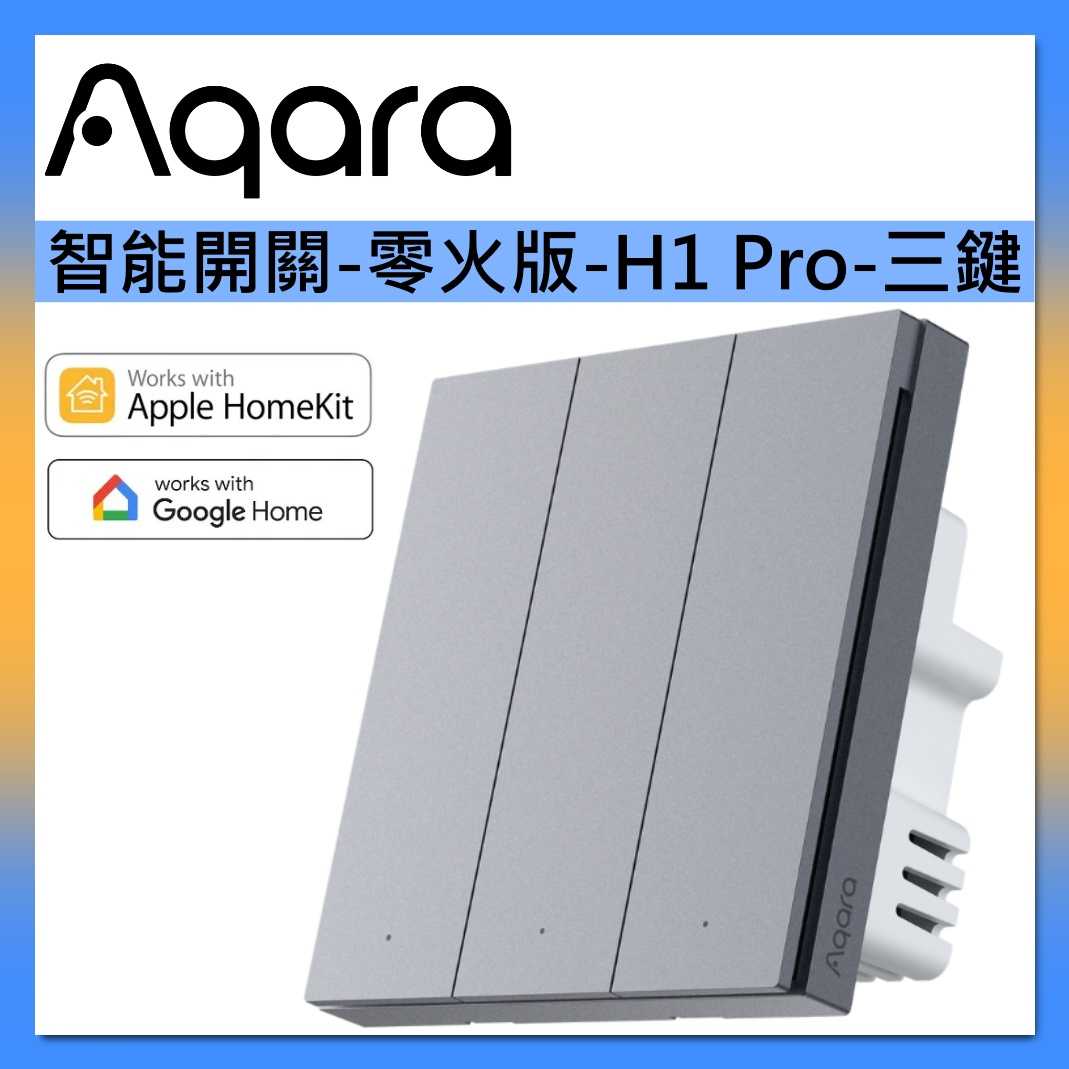 Aqara【國際版】H1 Pro智能開關 零火版 星夜灰 三鍵 支援Homekit 台灣公司貨 另有單鍵與雙鍵