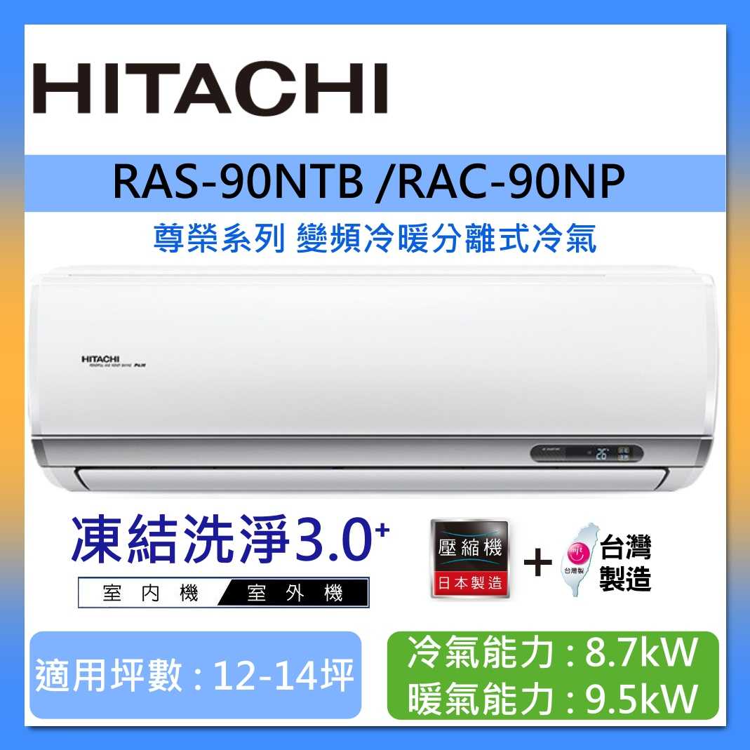 HITACHI 日立 12-14坪 RAS-90NTB /RAC-90NP 尊榮系列變頻冷暖分離式冷氣