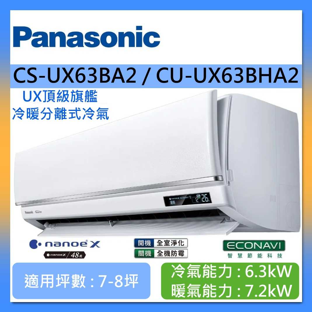Panasonic 國際牌 7-8坪 CS-UX63BA2 / CU-UX63BHA2 UX頂級旗艦冷暖分離式冷氣