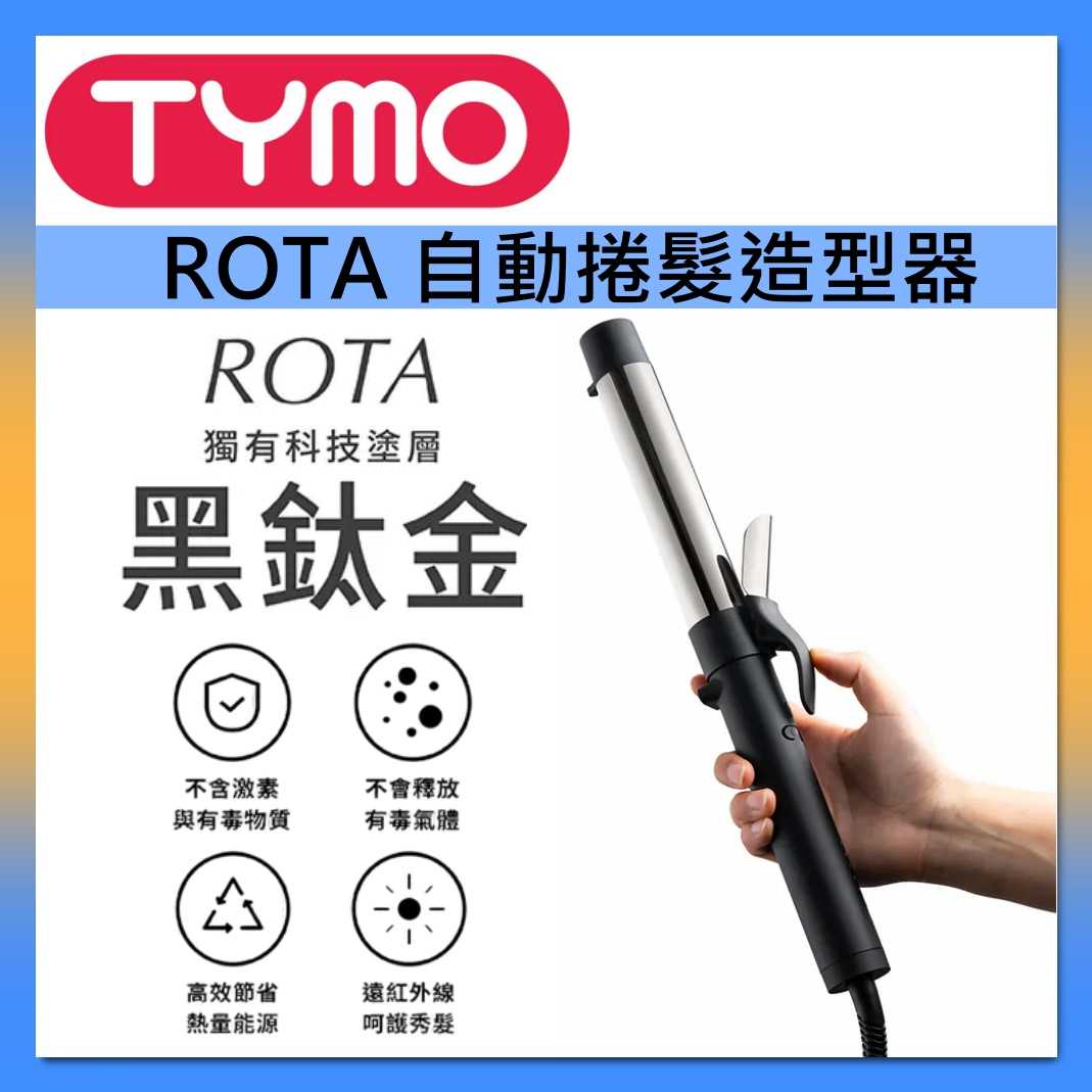TYMO 自動捲髮造型器 ROTA 負離子 電卷棒 臺灣公司貨