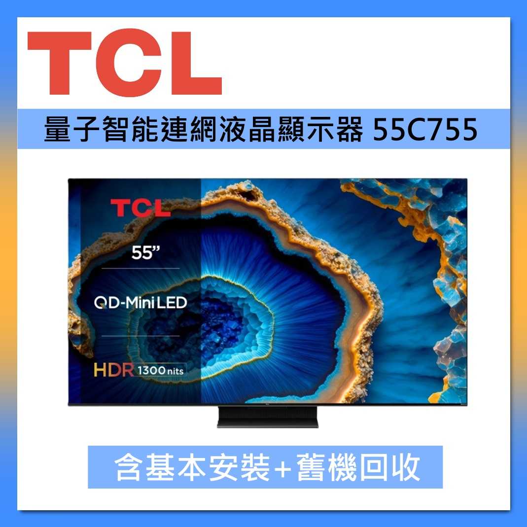 TCL 55吋 55C755 QD-Mini LED Google TV 量子智慧連網液晶顯示器 臺灣公司貨