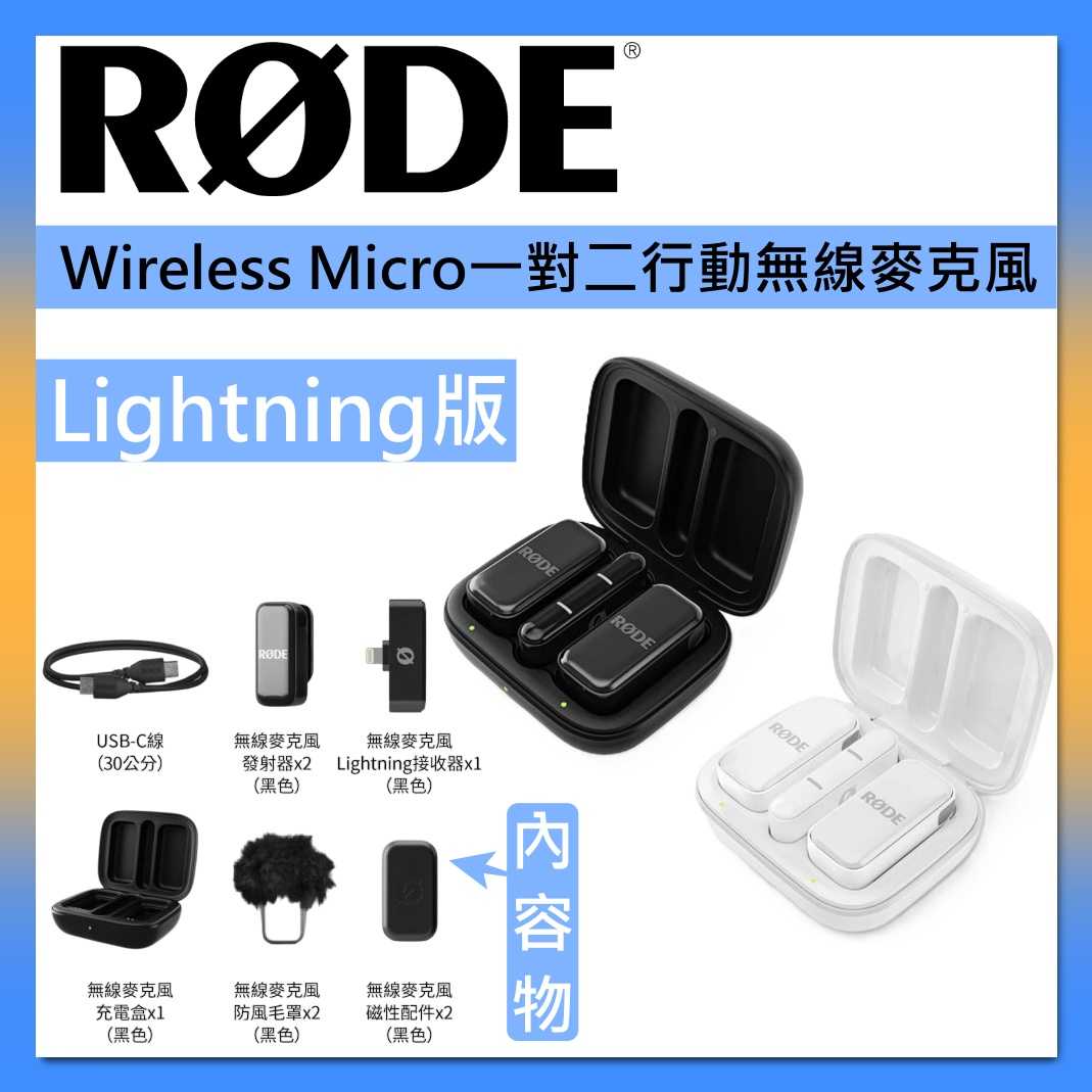 RODE Wireless Micro 行動無線麥克風 手機用 Lightning 版 臺灣公司貨