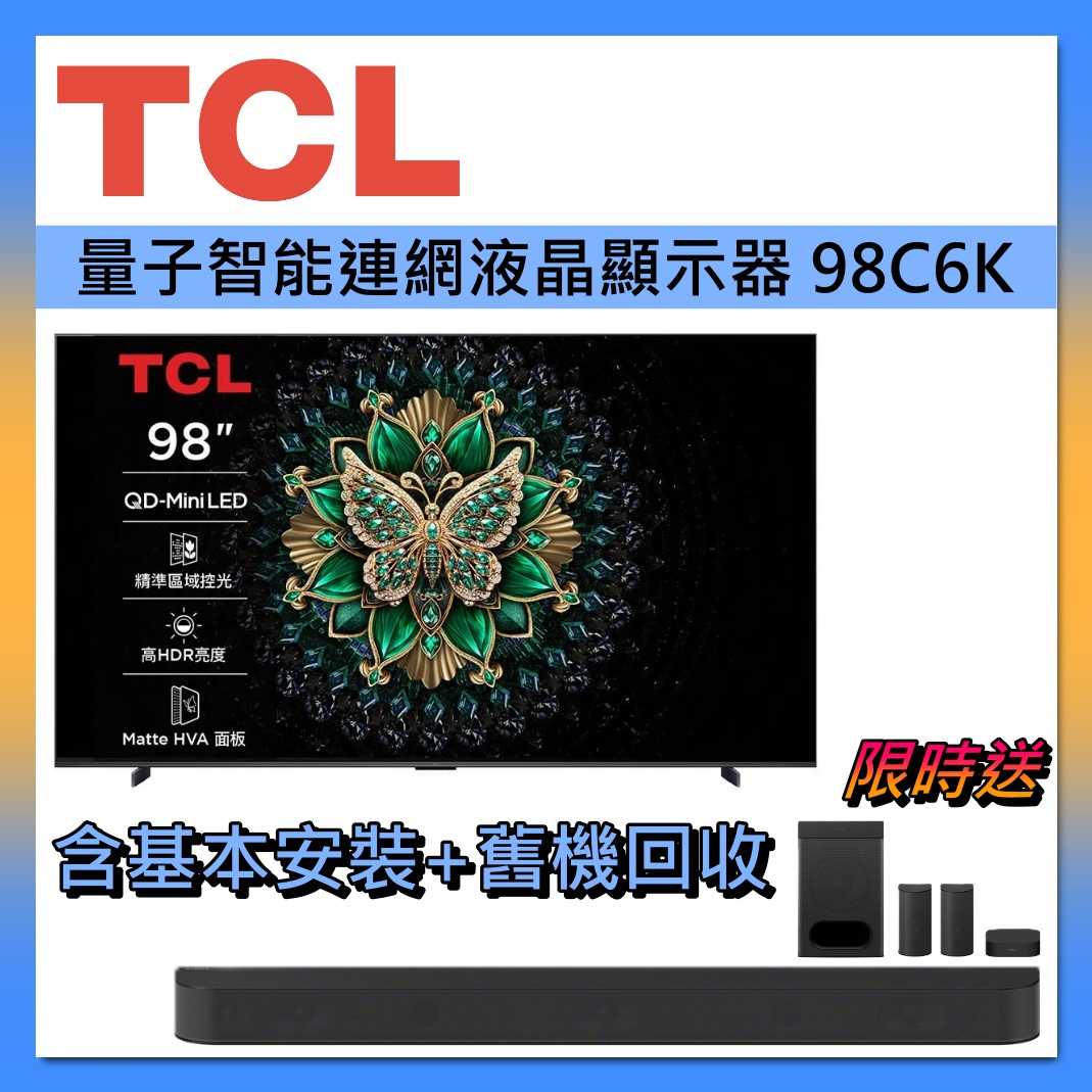 【好禮送】TCL 98吋 98C6K Q Mini LED Google TV 量子智能連網 液晶顯示器 液晶電視