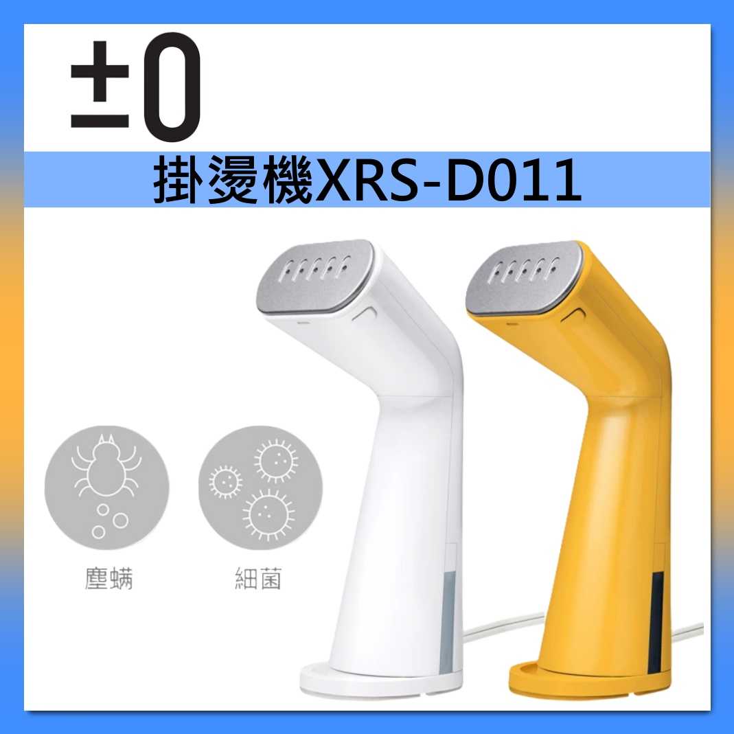 正負零±0 掛燙機 XRS-D011 手持 熨斗 蒸氣 吊掛 臺灣公司貨