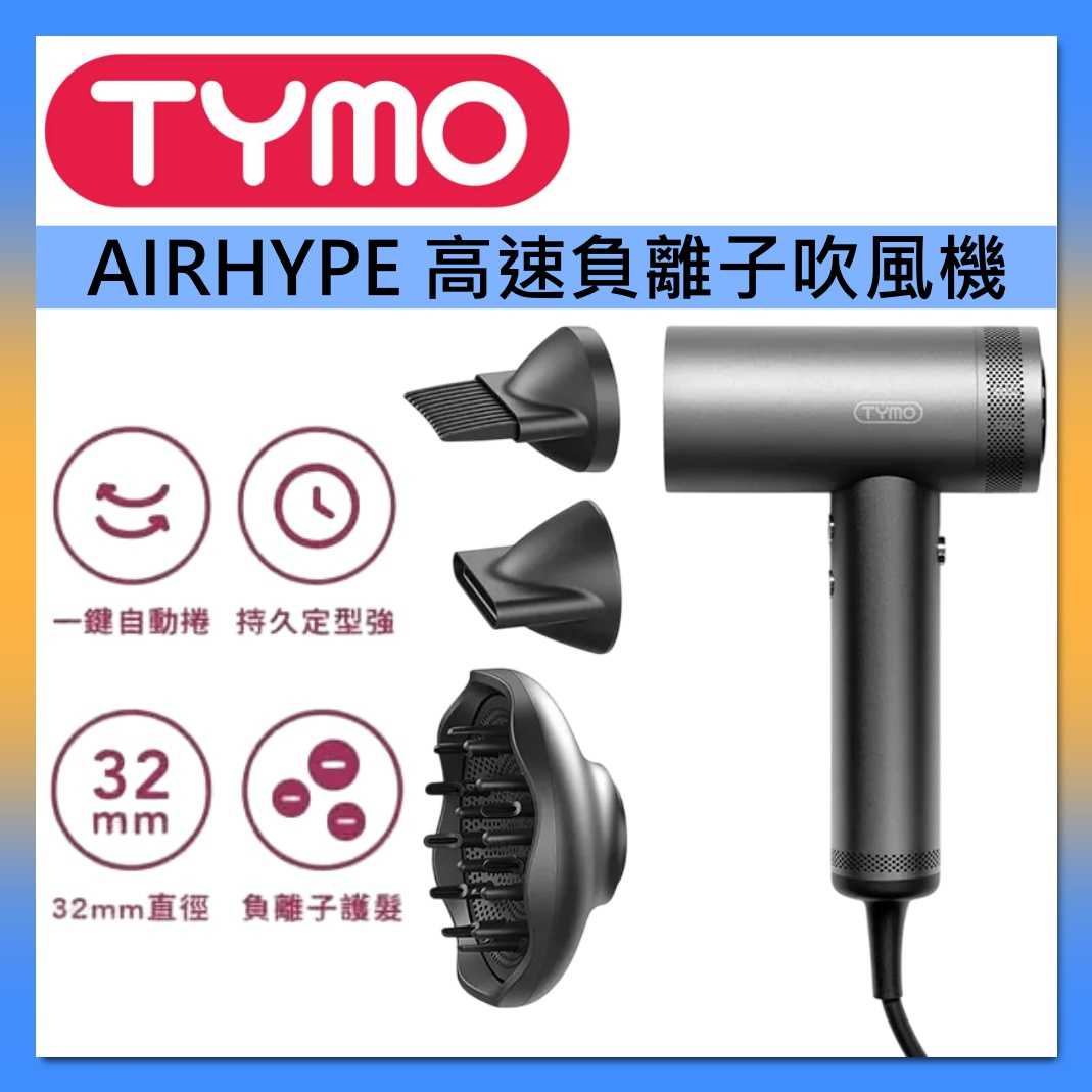 TYMO 高速負離子吹風機 AIRHYPE 磁吸式吹嘴 台灣公司貨