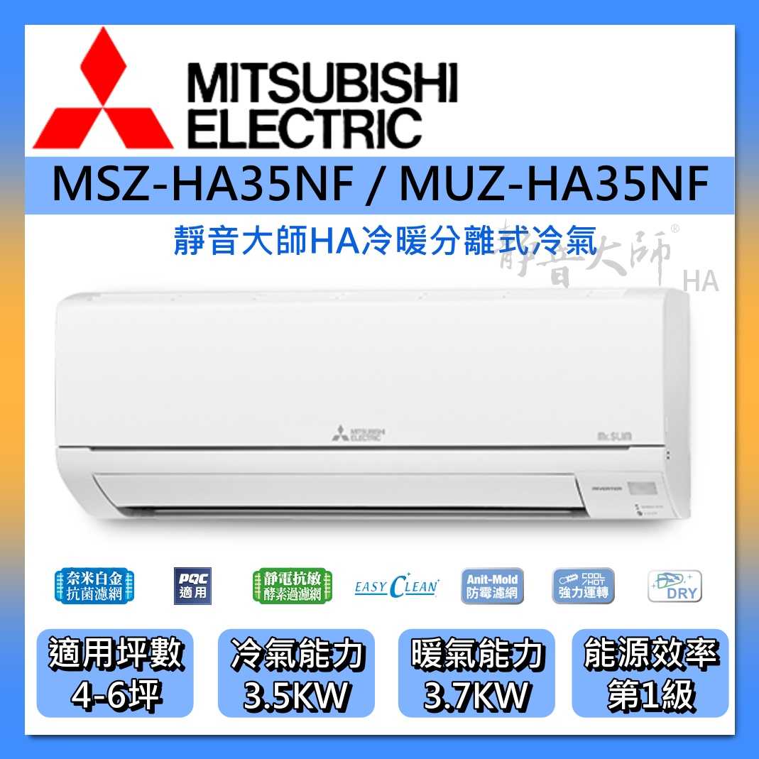 MITSUBISHI 三菱 變頻分離式冷暖冷氣4-6坪 MSZ-HA35NF/MUZ-HA35NF 靜音大師