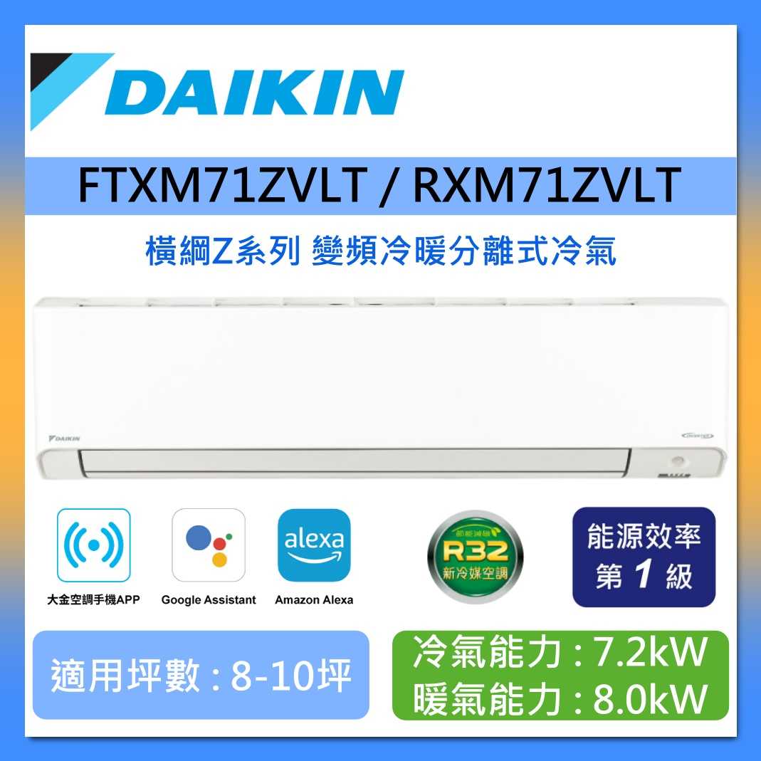 DAIKIN 大金 8-10坪 RXM71ZVLT / FTXM71ZVLT 橫綱Z系列 變頻冷暖分離式冷氣 含基本安裝