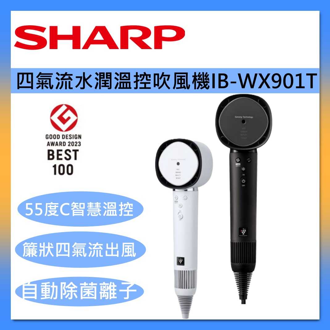 【結帳再折】SHARP 夏普 IB-WX901T-W / IB-WX901T-B 四氣流水潤溫控 吹風機 臺灣公司貨
