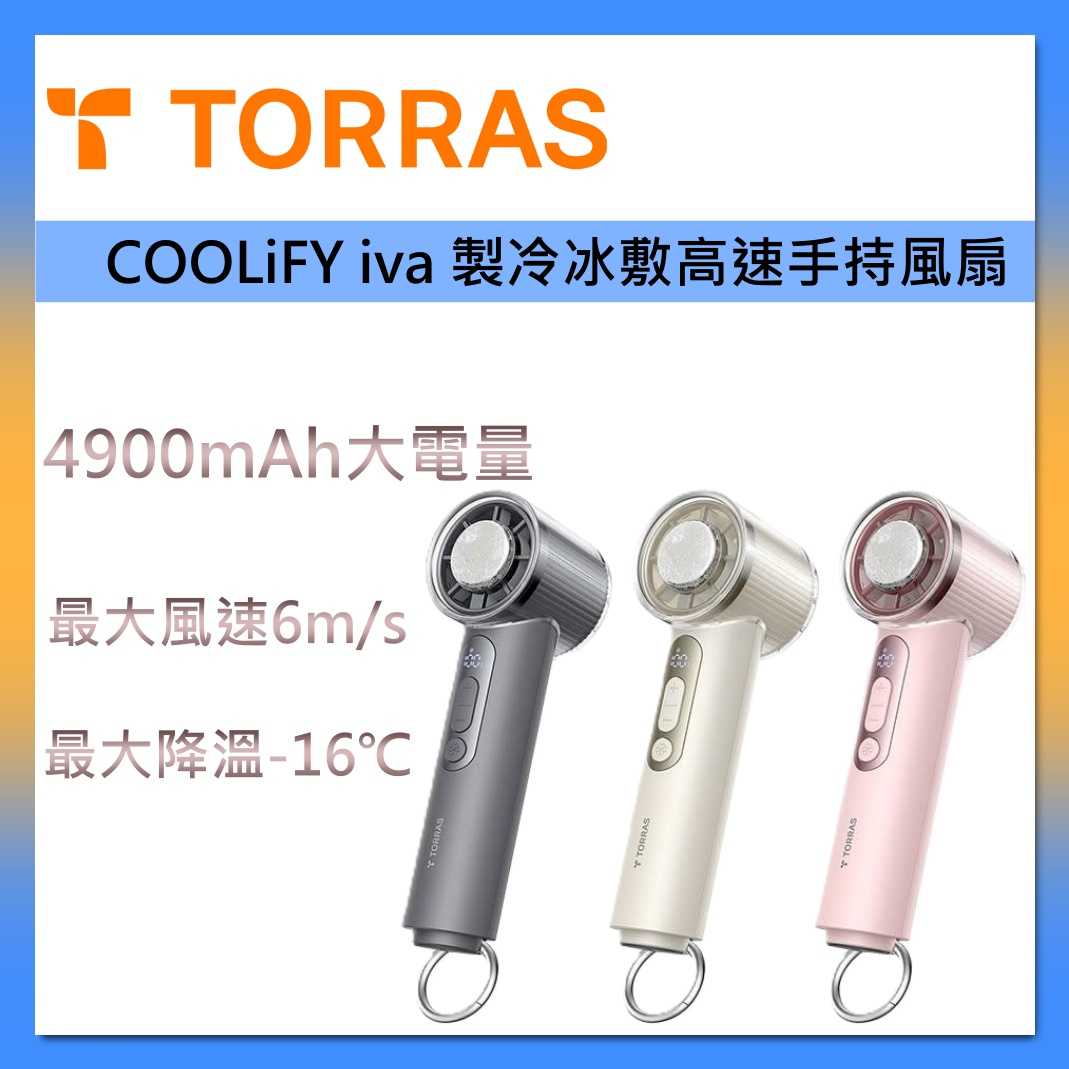 TORRAS 圖拉斯 COOLiFY iva 製冷 冰敷高速手持 風扇 電風扇 最長 12 小時續航 臺灣公司貨