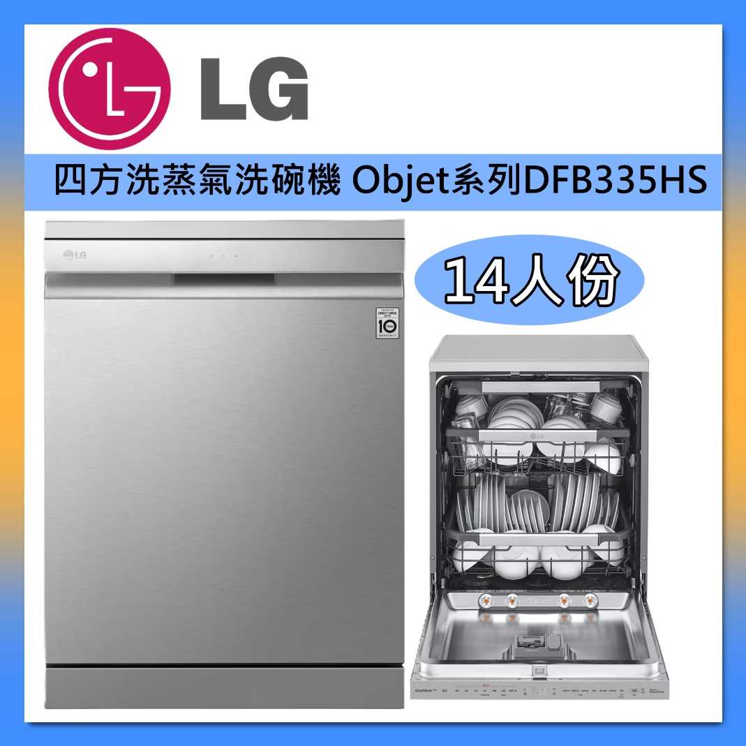 LG 樂金 14人份 QuadWash™ Objet 四方洗 蒸氣 洗碗機 DFB335HS消光銀 臺灣公司貨