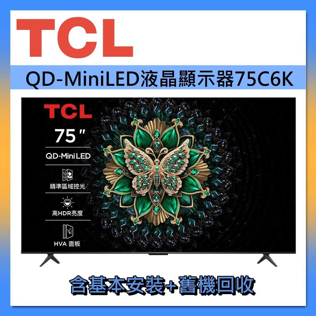 TCL 75吋 QD-MiniLED 智慧連網 75C6K 連網智慧顯示器Google TV 液晶顯示器 液晶電視 公司