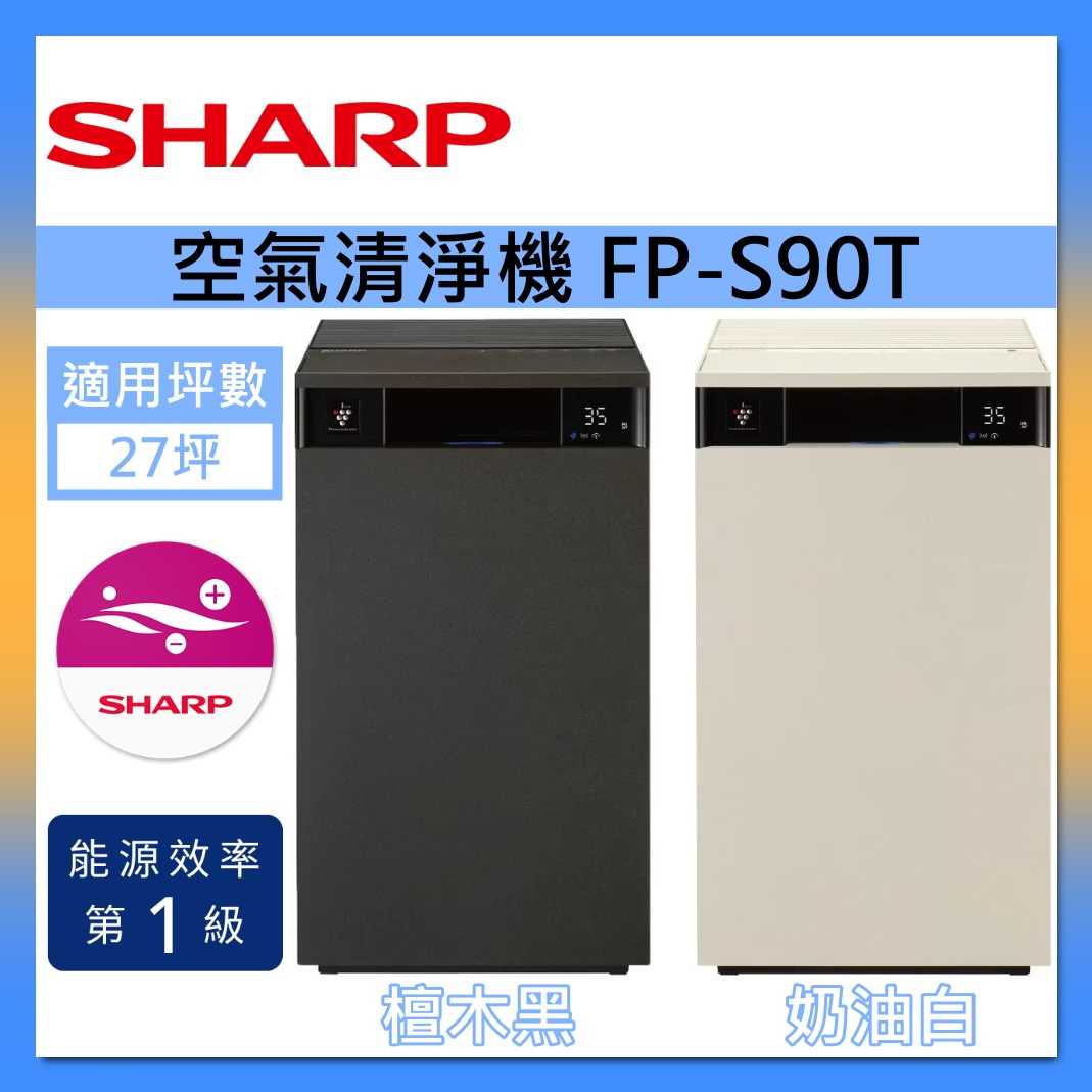 SHARP 夏普 FP-S90T 自動除菌離子 Purefit純淨空氣美學 空氣清淨機 約27坪 台灣公司貨