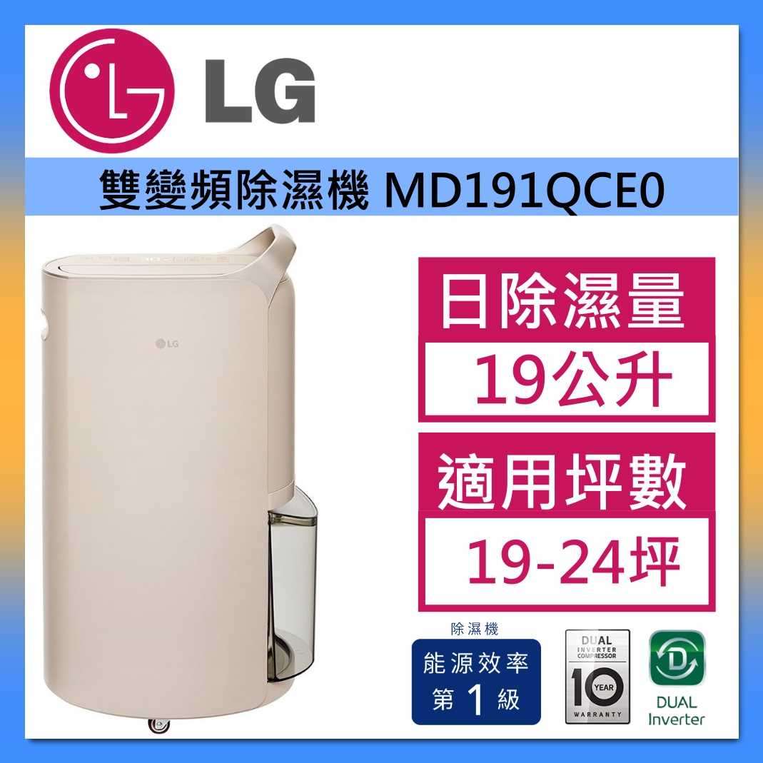 【私訊再折】LG 樂金 奶茶棕 MD191QCE0 19公升 Puricare™ 雙變頻除濕機 台灣公司貨