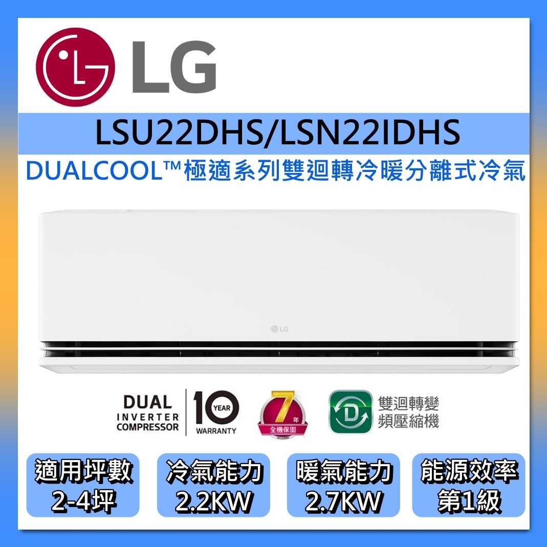 【好禮贈】LG 樂金 2-4坪 極適系列 DUALCOOL WiFi 雙迴轉變頻空調 LSU22DHS/LSN22IDH