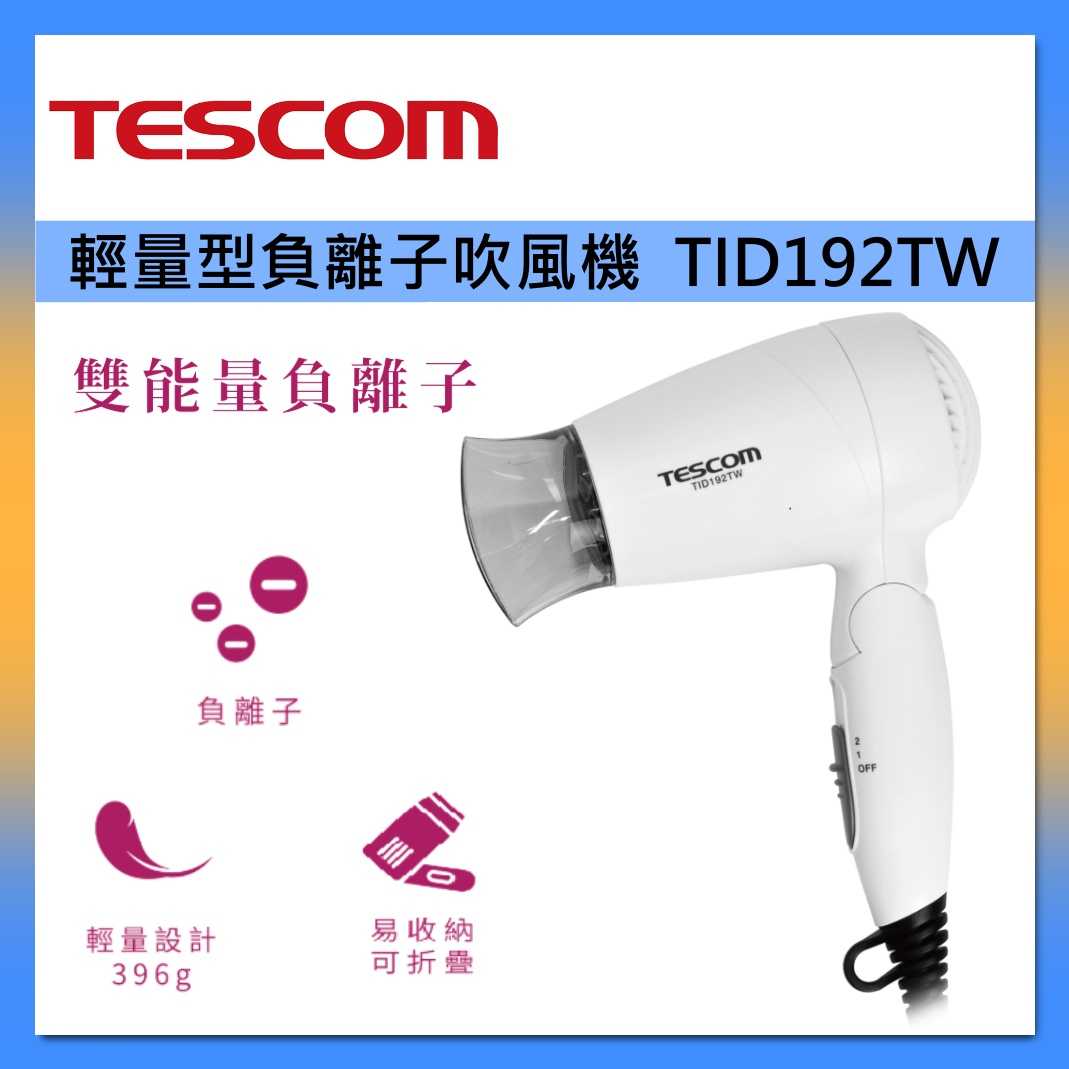TESCOM 吹風機 TID192TW 輕量型 負離子 吹風機 臺灣公司貨