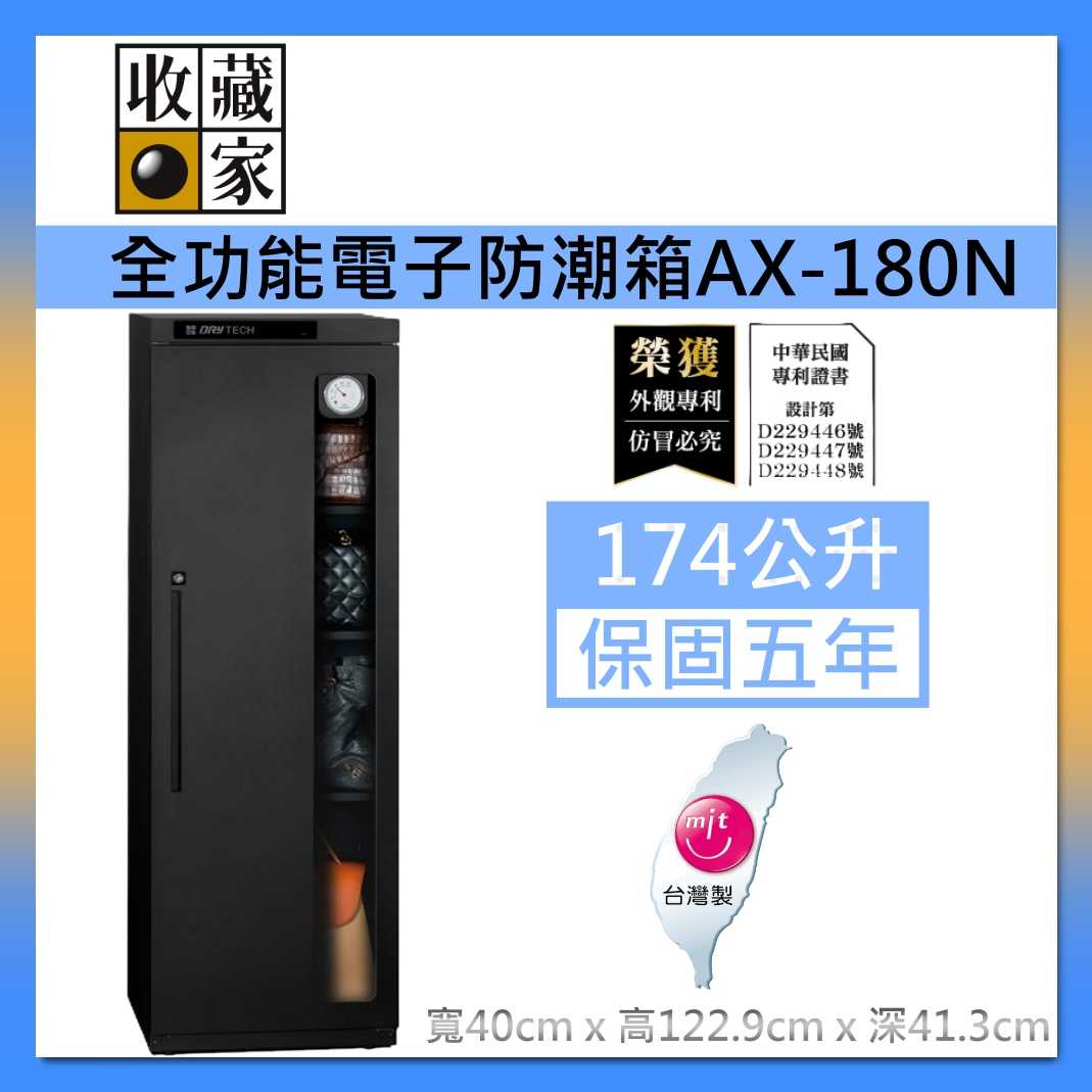 收藏家 174公升 全功能收納 電子防潮箱 AX-180N 五層大空間 可換左右門方向 臺灣製造 臺灣公司貨
