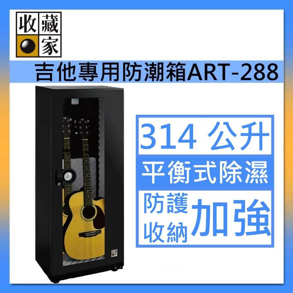 收藏家 314L 吉他/貝斯專用 電子防潮箱 ART-288 樂器防潮箱 醫療級防碰撞保護墊 臺灣製造 臺灣公司貨
