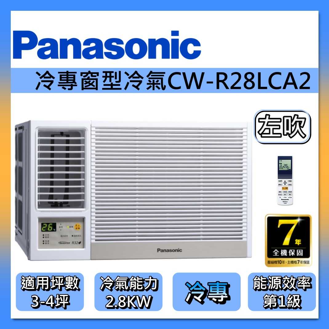 Panasonic 國際牌 3-4坪 左吹變頻 冷專 窗型冷氣 CW-R28LCA2 雙馬達 R32 一級能效