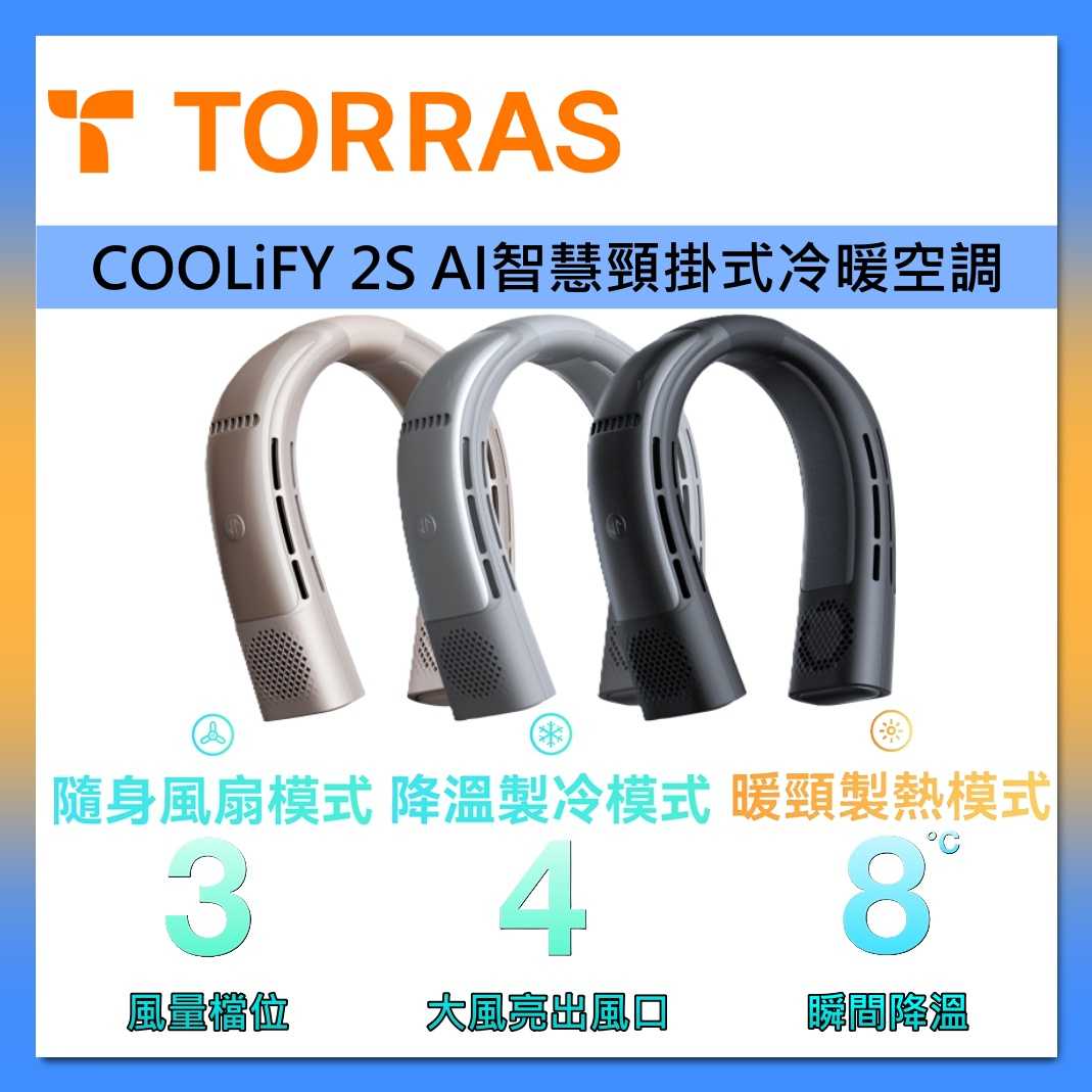 TORRAS 圖拉斯 COOLiFY 2S 圖拉斯 AI智慧 頸掛式 冷暖空調 掛脖 風扇 2025年新款 臺灣公司貨