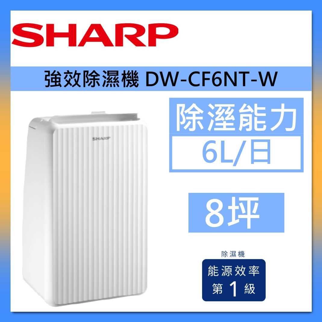 SHARP 夏普 DW-CF6NT-W 除濕機 6公升 強效除濕機 一級能效 臺灣公司貨