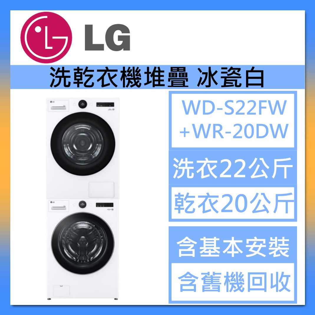 LG 樂金 22+20公斤 WD-S22FW+WR-20DW 洗衣機 乾衣機 堆疊 冰瓷白 臺灣公司貨