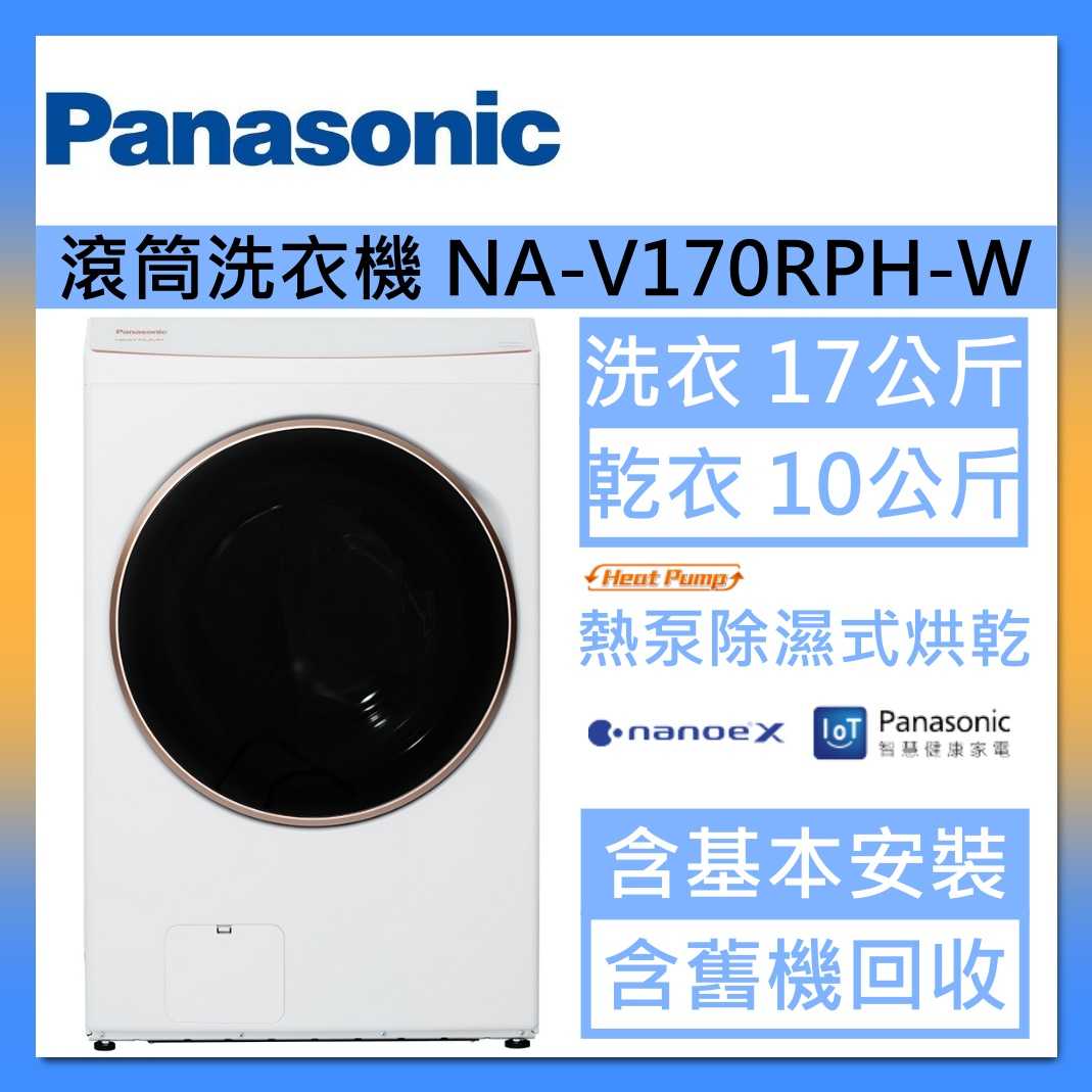 Panasonic 國際牌 洗衣17公斤/烘衣10公斤 洗脫烘溫水滾筒洗衣機 NA-V170RPH-W 冰鑽白臺灣公司貨