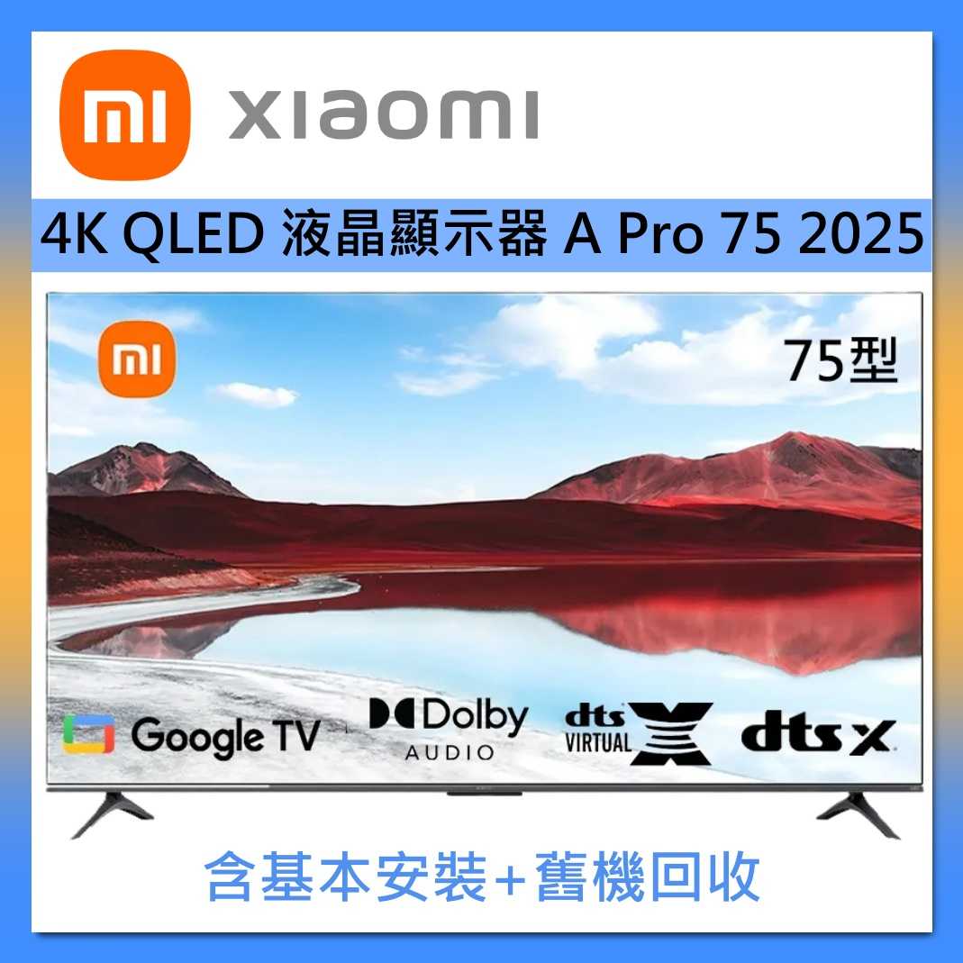 Xiaomi 小米 75型 QLED智慧顯示器 液晶電視 A Pro 75 2025 臺灣公司貨