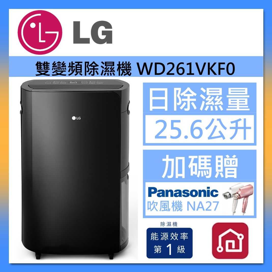 【領券再折】LG 樂金 曜黑色 WD261VKF0 25.6公升 Puricare™ 雙變頻除濕機 台灣公司貨