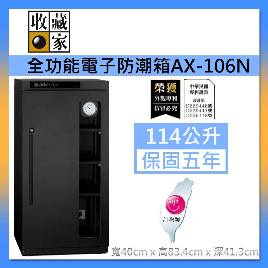 收藏家 AX-106N 全功能電子防潮櫃 114公升電子防潮箱 防潮櫃 除濕櫃 乾燥箱 收納櫃 台灣製 台灣公司貨
