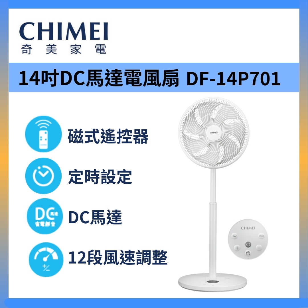 CHIMEI 奇美 DF-14P701 電風扇 14吋 DC 馬達遙控 擺頭 立扇 臺灣公司貨