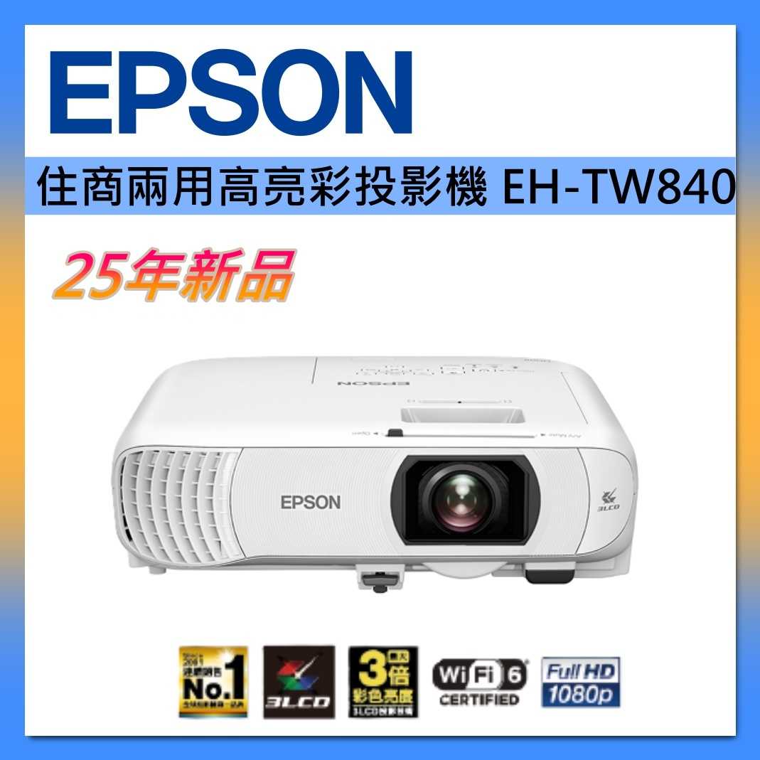 【25年新品】EPSON 住商 兩用 高亮彩 投影機 EH-TW840 接替TW740 台灣公司貨