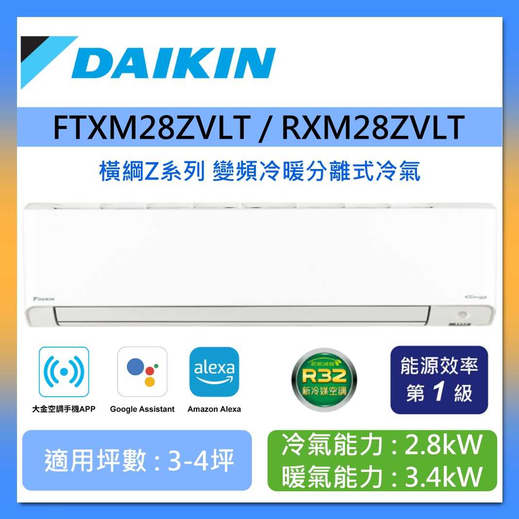 DAIKIN 大金 3-4坪 RXM28ZVLT / FTXM28ZVLT 橫綱Z系列 變頻冷暖分離式冷氣 含基本安裝