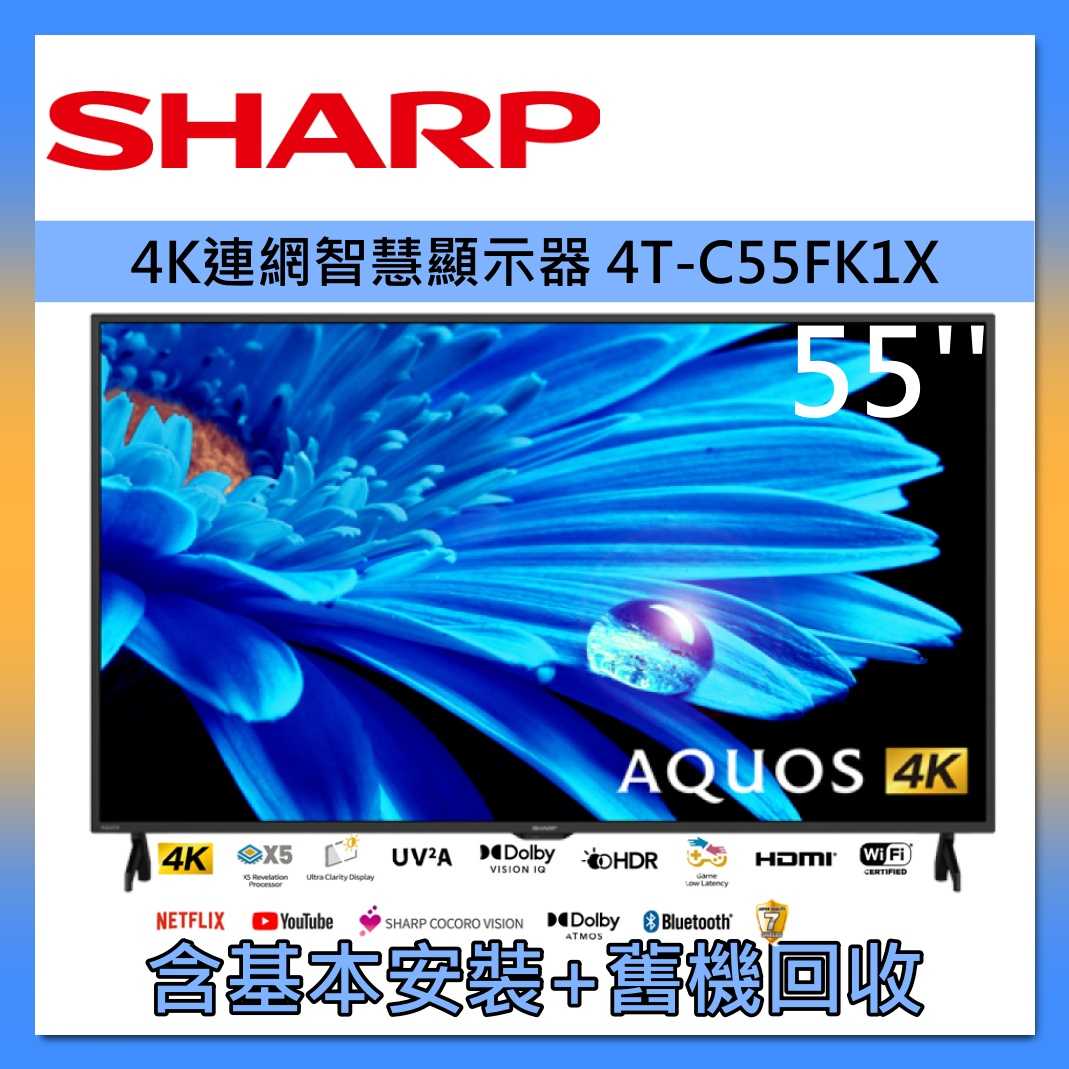 【SHARP 夏普】55吋 4K 智慧 聯網 顯示器 4T-C55FK1X 臺灣公司貨