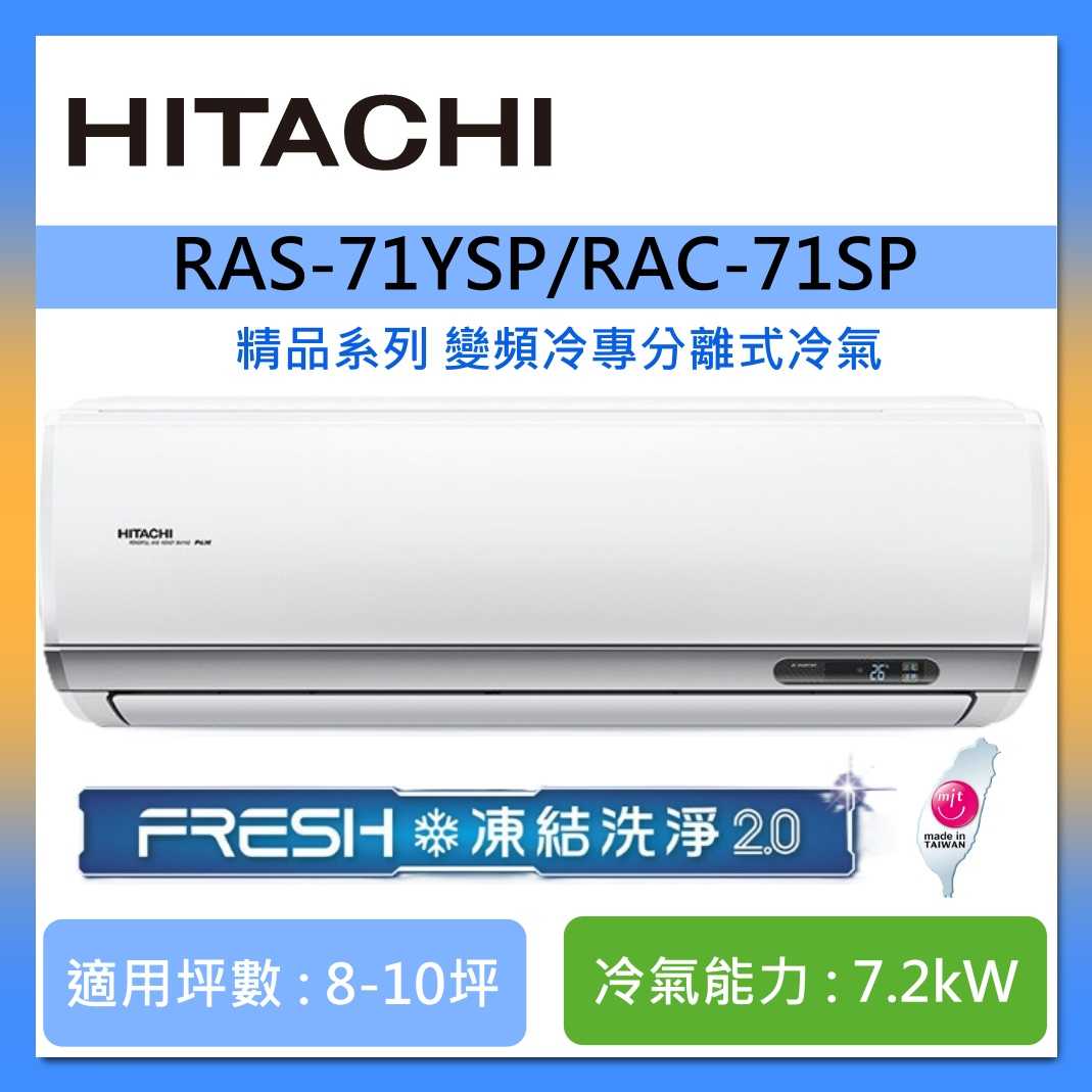 HITACHI 日立 8-10坪 RAS-71YSP/RAC-71SP 精品系列變頻冷專分離式冷氣